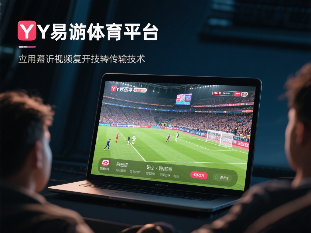 YY易游体育平台:尽享全球顶级体育比赛直播盛宴