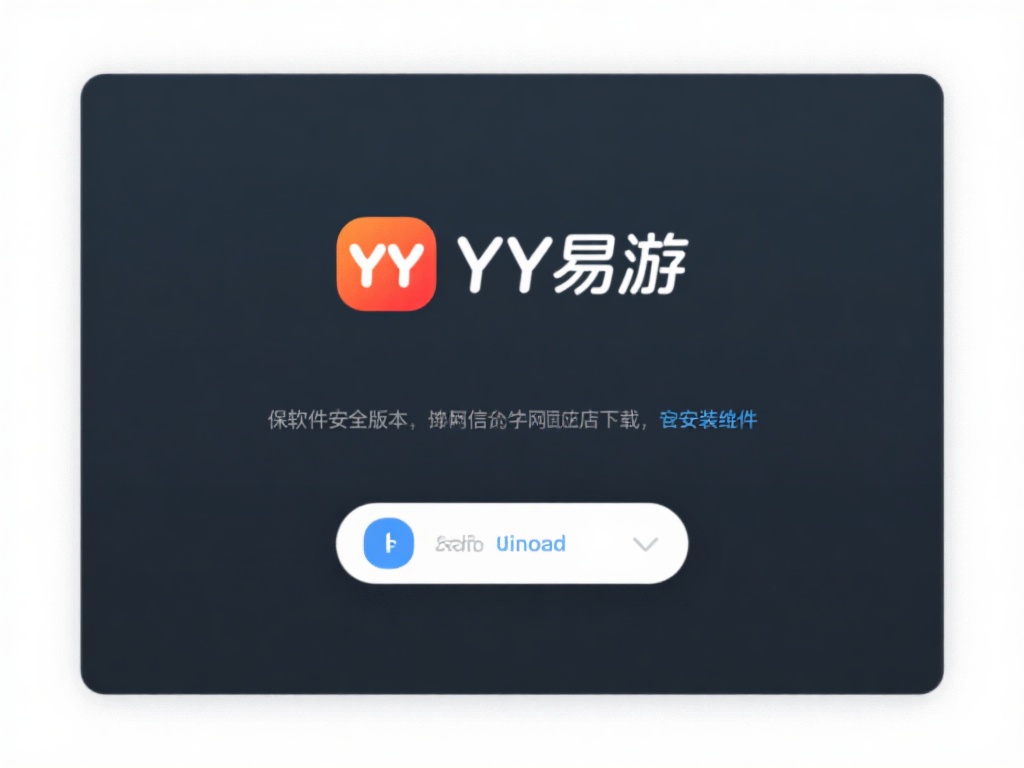 详细图解YY易游下载安装教程:小白用户轻松上手攻略 首先,你需要从YY易游的官网或官方可信的应用商店下