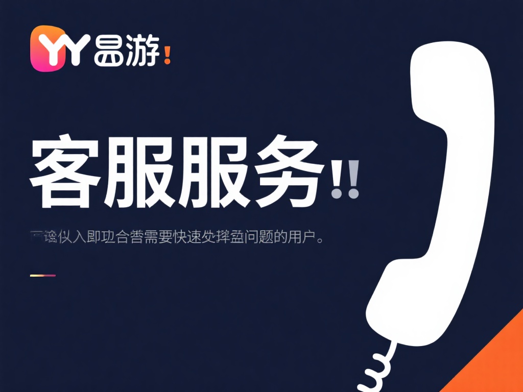 YY易游官方客服联系方式及在线服务渠道指南