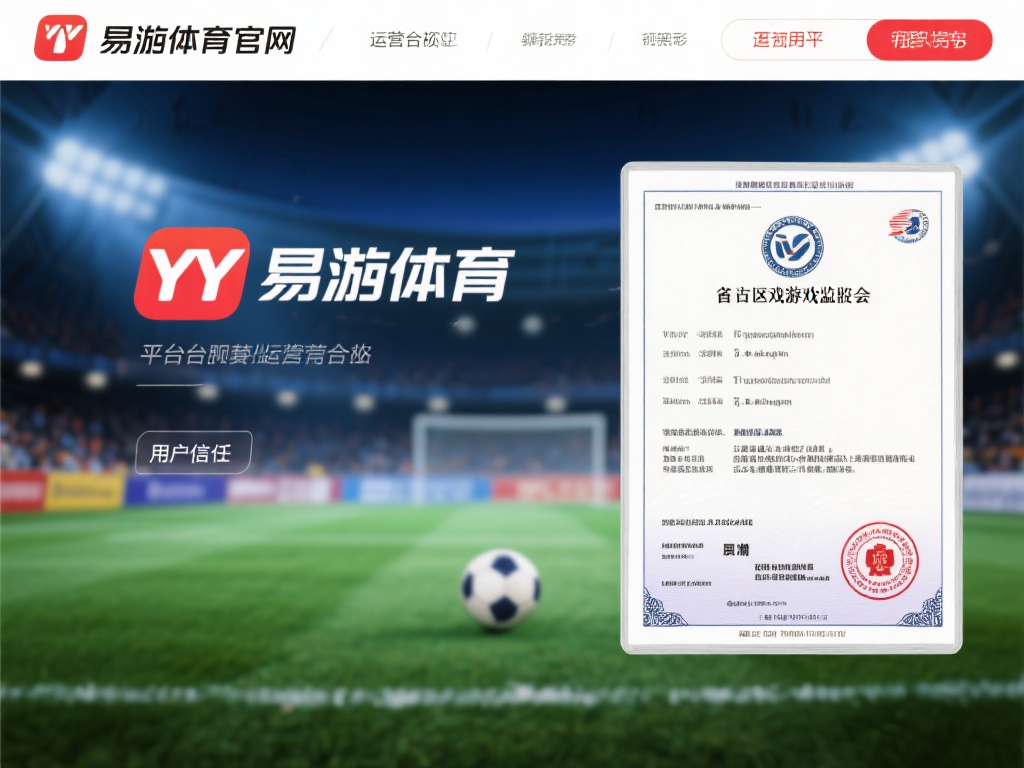 yy易游体育官网是否靠谱?深入用户体验剖析与评价