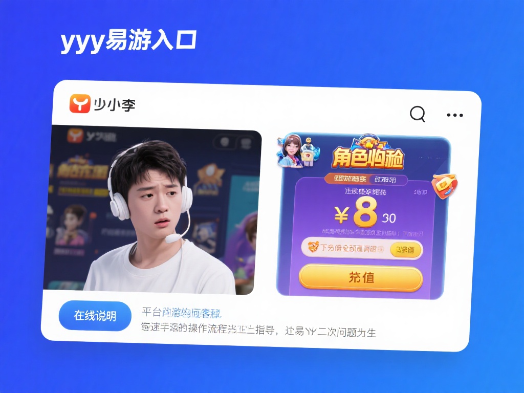 YY易游入口在线客服全解：畅享无忧游戏体验