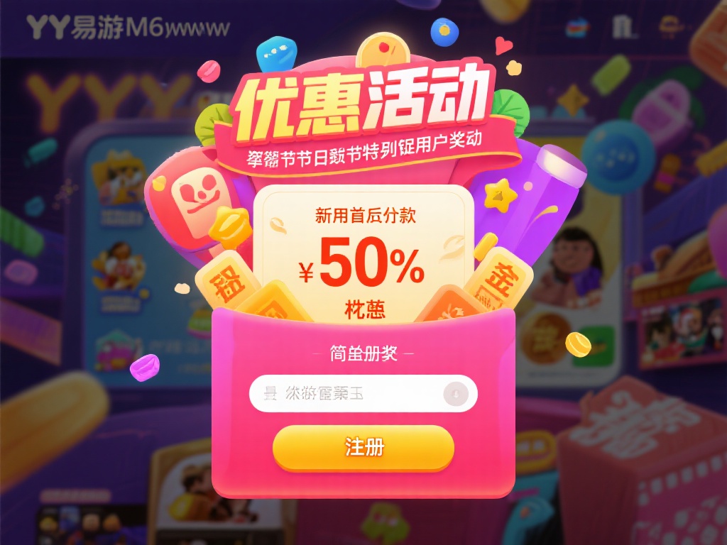 最新优惠活动：YY易游m6网址带来惊喜好礼