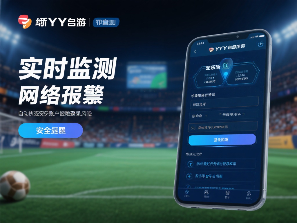 YY易游体育官网网址：畅享安全便捷游戏新体验