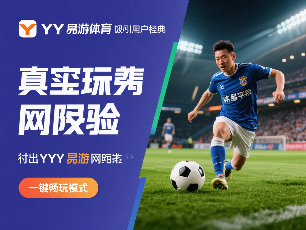 YY易游体育官网：一键畅玩模式，全新体验