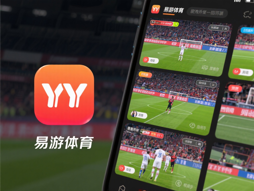 YY易游体育最新版下载，尽享精彩赛事新体验
