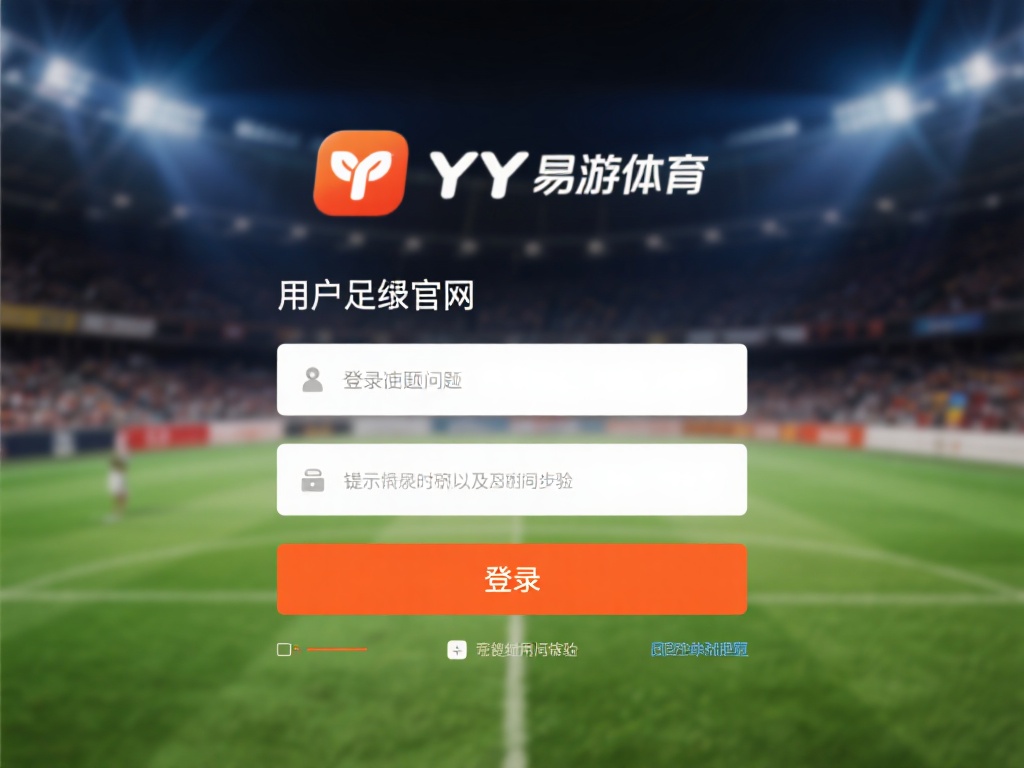 对于许多使用YY易游体育官网的用户来说，登录过程中