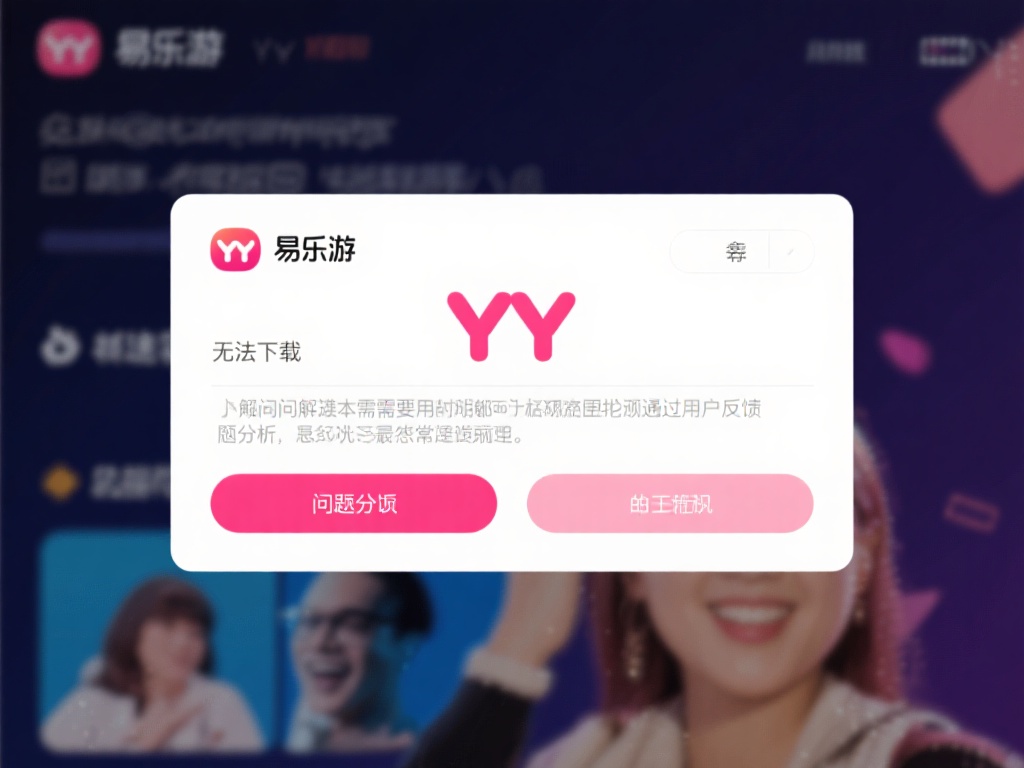 如何排查易乐游无法下载YY的常见问题及解决办法