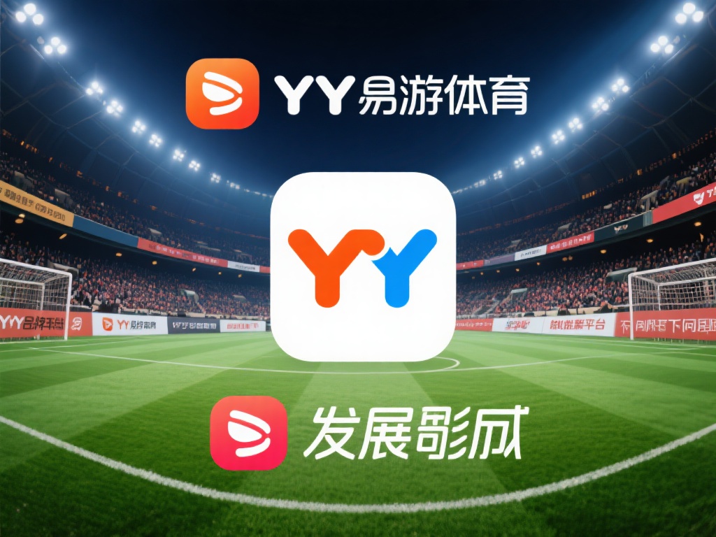 深度剖析YY易游体育发展困局：平台未来还能撑多久？