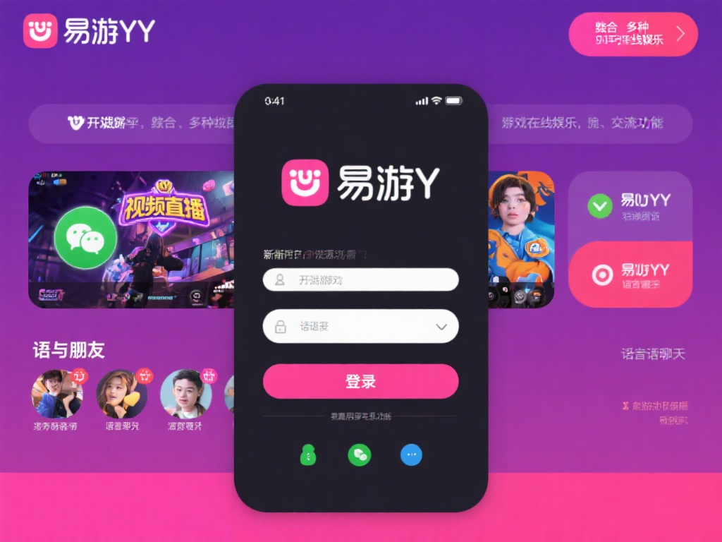 易游YY是一个整合了多种在线娱乐和交流功能的平台。